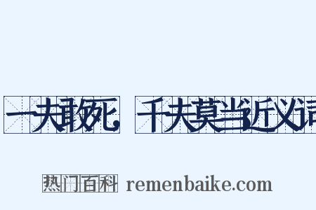 一夫敢死，千夫莫当近义词是什么意思的图片
